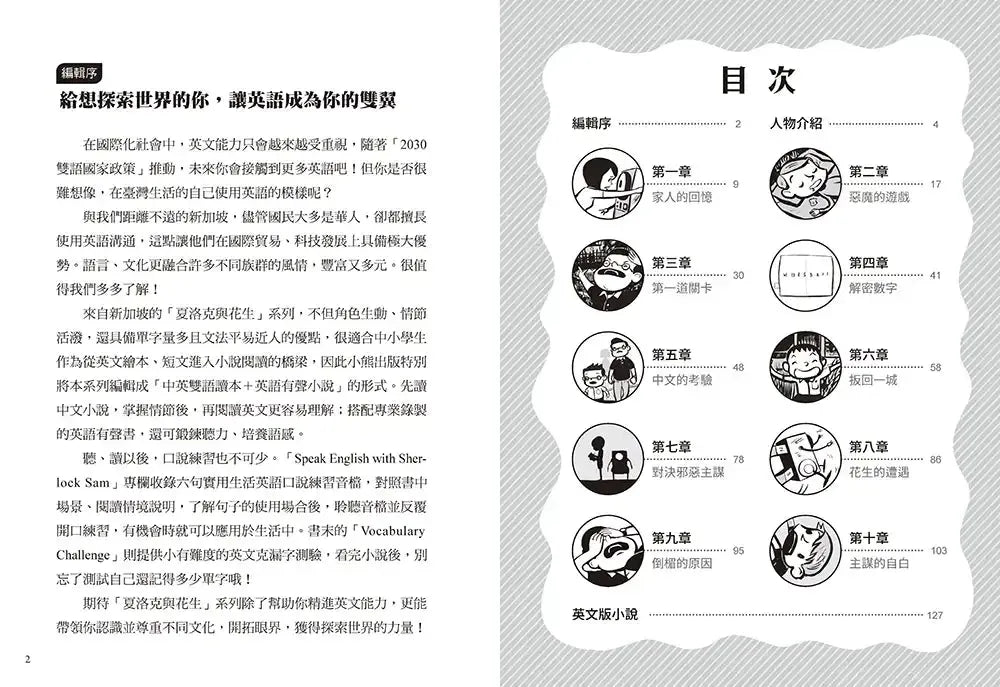 夏洛克與花生8：最佳拍檔花生綁票之謎【邪惡主謀的挑戰書〈下〉】（看推理學英語，中英雙語偵探小說，附英語有聲小說QR Code）-Children’s / Teenage fiction: Crime and mystery fiction-買書書 BuyBookBook