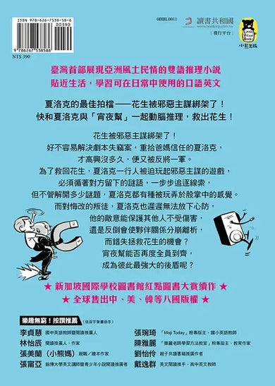 夏洛克與花生8：最佳拍檔花生綁票之謎【邪惡主謀的挑戰書〈下〉】（看推理學英語，中英雙語偵探小說，附英語有聲小說QR Code）-Children’s / Teenage fiction: Crime and mystery fiction-買書書 BuyBookBook