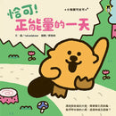 小海獺可拉可系列: 恰可! 正能量的一天-Children’s picture books-買書書 BuyBookBook