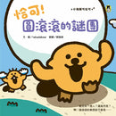 小海獺可拉可系列: 恰可! 圓滾滾的謎團-Children’s picture books-買書書 BuyBookBook