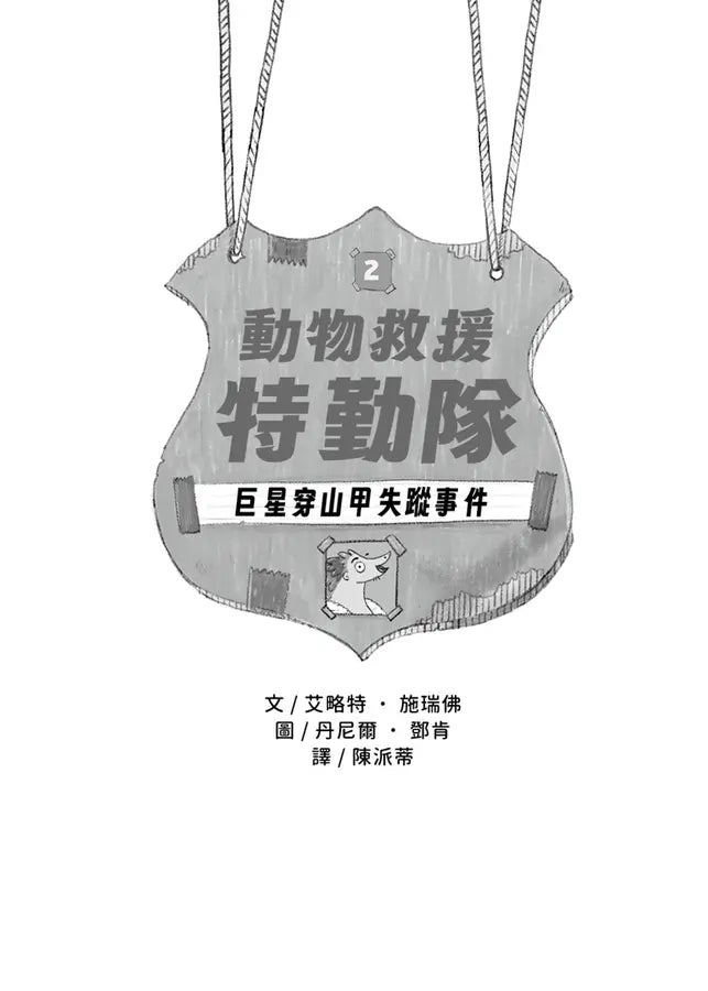 動物救援特勤隊2：巨星穿山甲失蹤事件 (艾略特．施瑞佛)-Children’s / Teenage fiction: Action and adventure stories-買書書 BuyBookBook