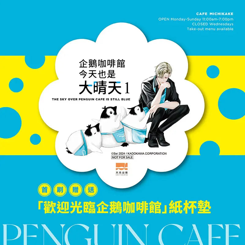 企鵝咖啡館今天也是大晴天(01) 【首刷贈送「歡迎光臨企鵝咖啡館」紙杯墊】-Graphic novels/ Comic books/ Manga/ Cartoons-買書書 BuyBookBook