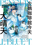 企鵝咖啡館今天也是大晴天(01) 【首刷贈送「歡迎光臨企鵝咖啡館」紙杯墊】-Graphic novels/ Comic books/ Manga/ Cartoons-買書書 BuyBookBook