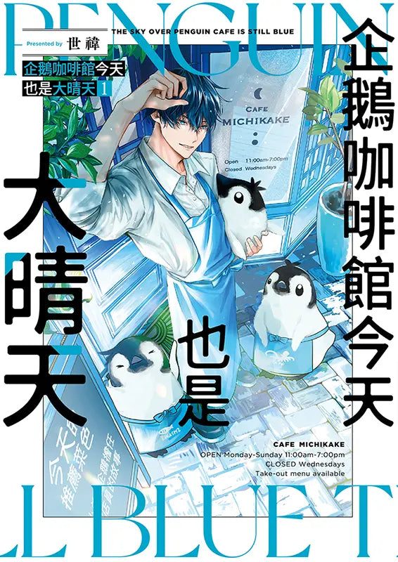 企鵝咖啡館今天也是大晴天(01) 【首刷贈送「歡迎光臨企鵝咖啡館」紙杯墊】-Graphic novels/ Comic books/ Manga/ Cartoons-買書書 BuyBookBook