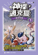 【神探邁克狐】神祕組織篇（1+2）-Children’s / Teenage fiction: Crime and mystery fiction-買書書 BuyBookBook
