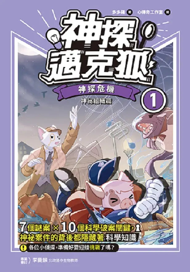 【神探邁克狐】神祕組織篇（1+2）-Children’s / Teenage fiction: Crime and mystery fiction-買書書 BuyBookBook