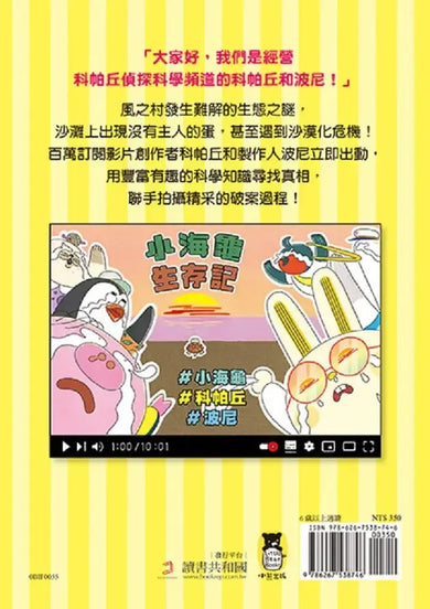 歡迎收看科帕丘偵探科學頻道1：守護風之村的生態界-Children’s / Teenage fiction: Crime and mystery fiction-買書書 BuyBookBook
