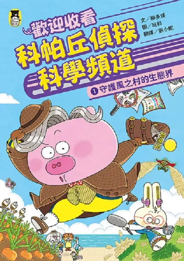 歡迎收看科帕丘偵探科學頻道1：守護風之村的生態界-Children’s / Teenage fiction: Crime and mystery fiction-買書書 BuyBookBook