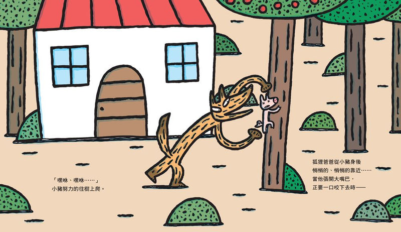 狐狸爸爸笑嘻嘻（宮西達也和孩子談轉念的力量）