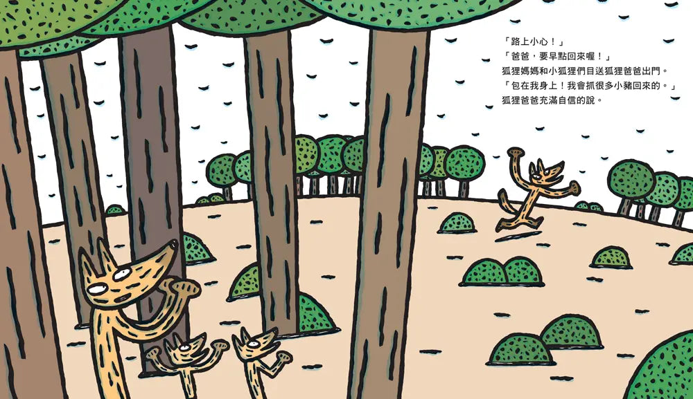 狐狸爸爸笑嘻嘻（宮西達也和孩子談轉念的力量）