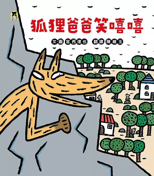 狐狸爸爸笑嘻嘻（宮西達也和孩子談轉念的力量）-故事: 兒童繪本 Picture Books-買書書 BuyBookBook