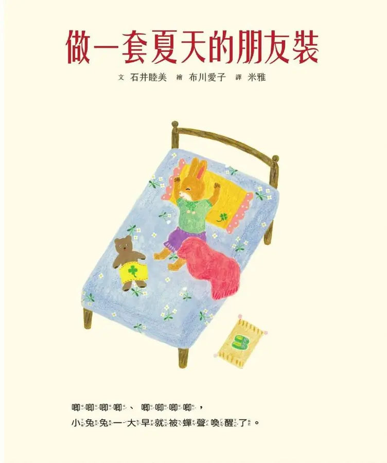 做一套夏天的朋友裝【書衣版】（附贈獨家設計一筆箋2入，共6款圖案隨機出貨）-Children’s picture books-買書書 BuyBookBook