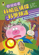 歡迎收看科帕丘偵探科學頻道2：光影魔法的考驗-Children’s / Teenage fiction: Crime and mystery fiction-買書書 BuyBookBook