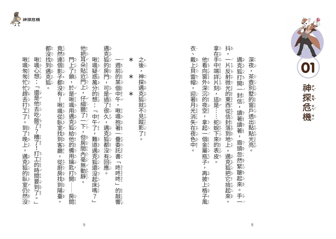 【神探邁克狐】神祕組織篇（1）：神探危機-Children’s / Teenage fiction: Crime and mystery fiction-買書書 BuyBookBook