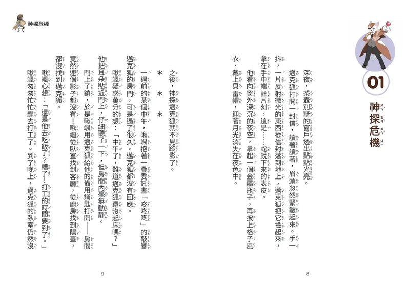 【神探邁克狐】神祕組織篇（1+2）-Children’s / Teenage fiction: Crime and mystery fiction-買書書 BuyBookBook