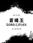 蒼蠅王（圖像小說版）：出版70年，首度授權改編-Graphic novels/ Comic books/ Manga/ Cartoons-買書書 BuyBookBook