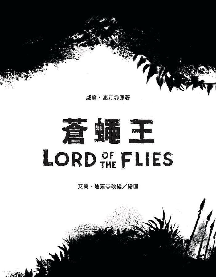 蒼蠅王（圖像小說版）：出版70年，首度授權改編-Graphic novels/ Comic books/ Manga/ Cartoons-買書書 BuyBookBook