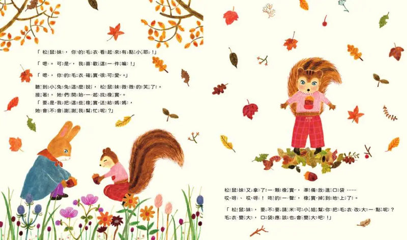 織一件秋天的毛衣（附日本特別授權松鼠妹與小兔兔著色畫+布川愛子插畫書籤）