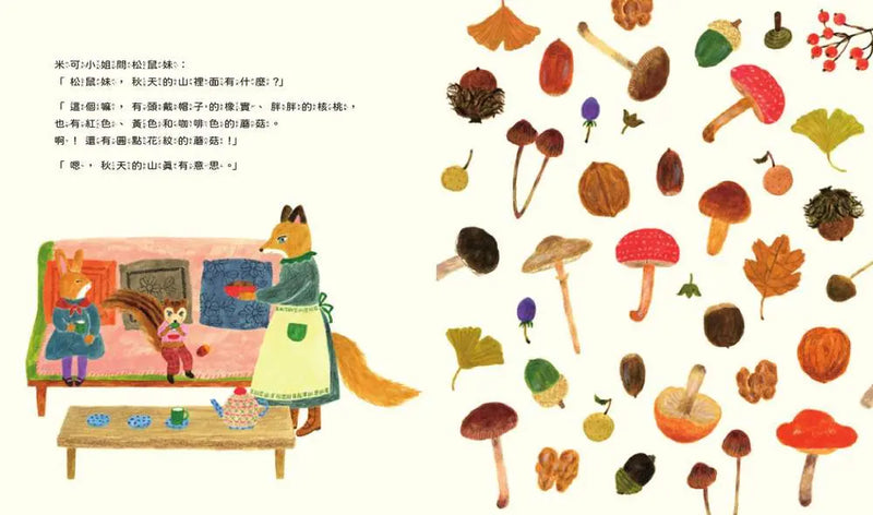 織一件秋天的毛衣（附日本特別授權松鼠妹與小兔兔著色畫+布川愛子插畫書籤）