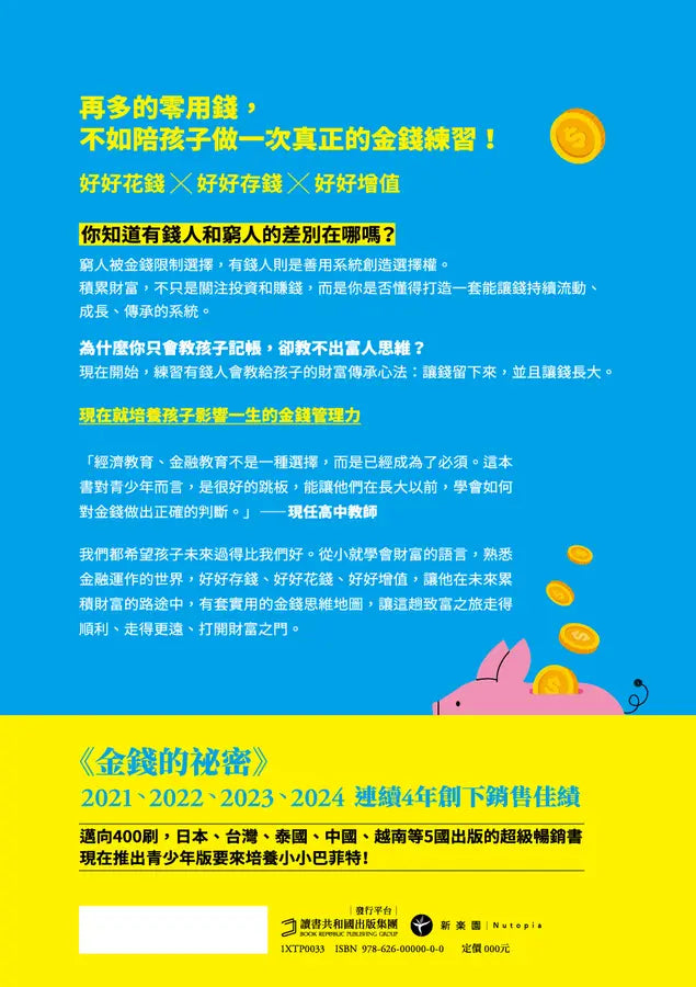 金錢的祕密 （青少年版）： 打造小富翁的致富練習