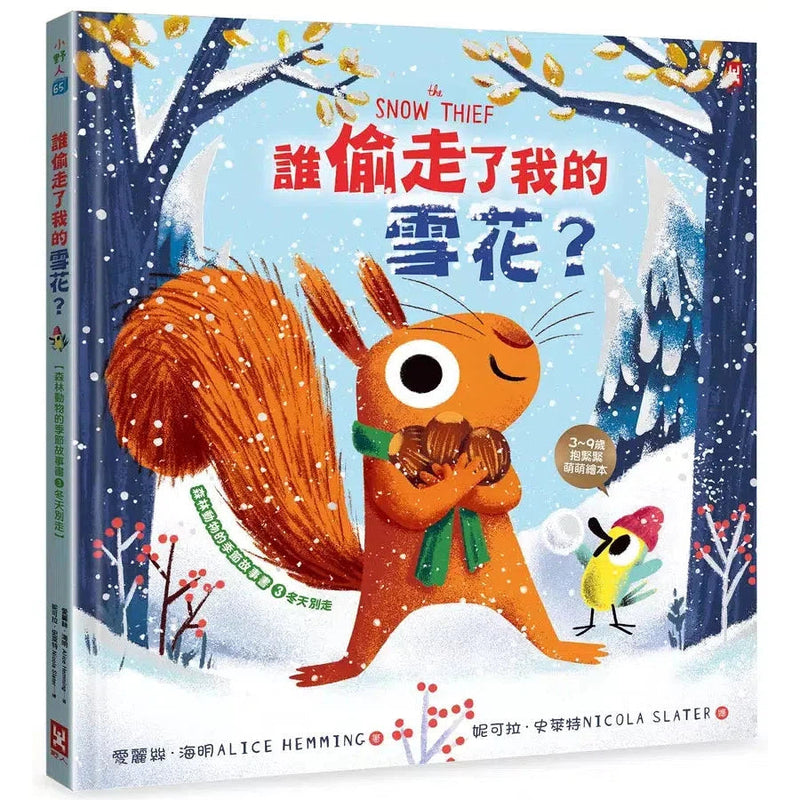 誰偷走了我的雪花？【森林動物的季節故事書3-冬天別走】(3~9歲抱緊緊小松鼠繪本)-故事: 兒童繪本 Picture Books-買書書 BuyBookBook