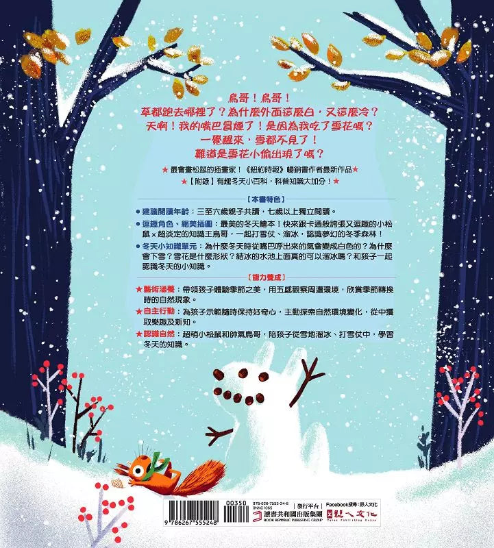 誰偷走了我的雪花？【森林動物的季節故事書3-冬天別走】(3~9歲抱緊緊小松鼠繪本)-故事: 兒童繪本 Picture Books-買書書 BuyBookBook