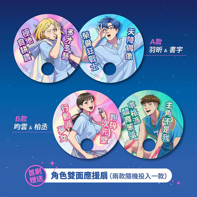 被我推坑的偶像同學(01) 【首刷贈送角色雙面應援扇（兩款隨機投入一款）】-Graphic novels/ Comic books/ Manga/ Cartoons-買書書 BuyBookBook