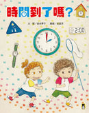 時間到了嗎？（和孩子一同感受時間的變化）-Children’s picture books-買書書 BuyBookBook