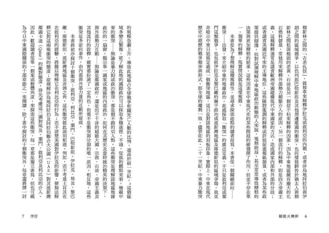 騷動火藥庫：10場衝突全解新中東