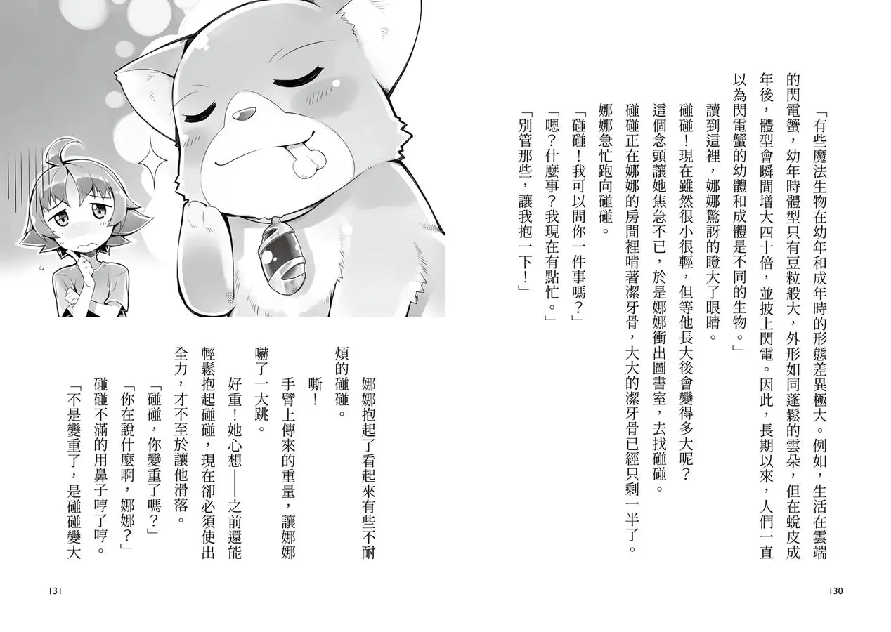 魔女犬碰碰3：流星的禮物（限量贈魔力四射角色透卡,送完即止）(廣嶋玲子)