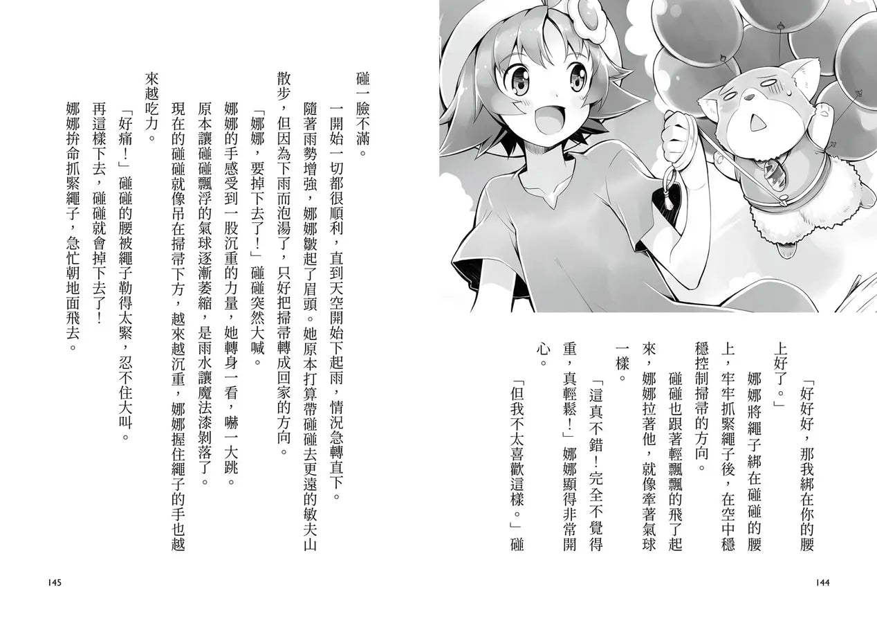 魔女犬碰碰3：流星的禮物（限量贈魔力四射角色透卡,送完即止）(廣嶋玲子)