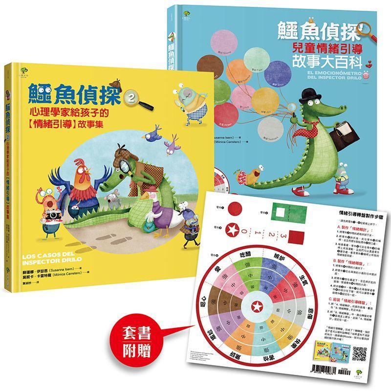 鱷魚偵探【兒童情緒探案】套組（含1&2集+情緒引導DIY轉盤卡）-Children’s picture books-買書書 BuyBookBook