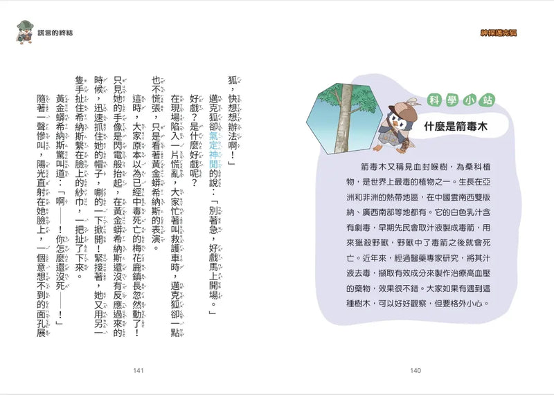 【神探邁克狐】神祕組織篇(6)：神廟對決-Children’s / Teenage fiction: Crime and mystery fiction-買書書 BuyBookBook