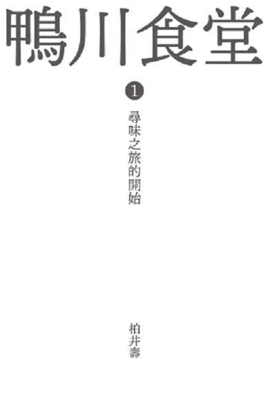 鴨川食堂（1-3珍藏套書）【王蘊潔全新譯本+臺灣獨家作者專訪親簽小誌+川貝母繪製明信片組】