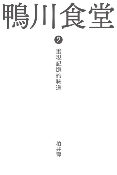鴨川食堂（1-3珍藏套書）【王蘊潔全新譯本+臺灣獨家作者專訪親簽小誌+川貝母繪製明信片組】