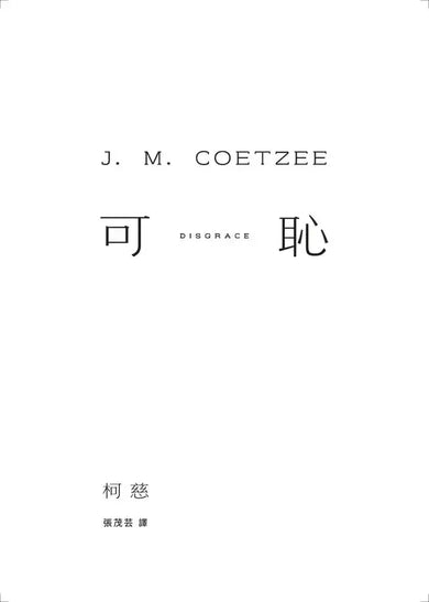 可恥（挑戰性、暴力、種族的界限，諾貝爾文學獎得主柯慈二度奪魁布克獎小說）-Classic fiction: general and literary-買書書 BuyBookBook