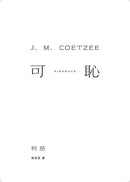 可恥（挑戰性、暴力、種族的界限，諾貝爾文學獎得主柯慈二度奪魁布克獎小說）-Classic fiction: general and literary-買書書 BuyBookBook