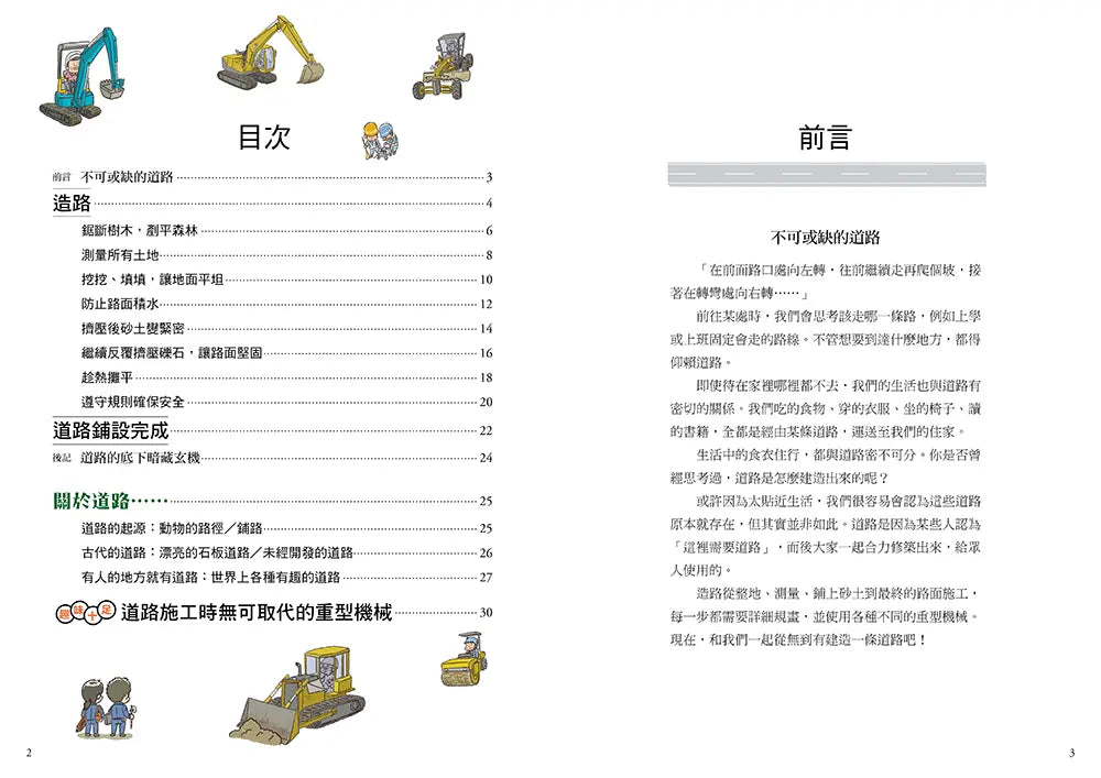 從無到有工程大剖析：道路（新版，書末附「召集！小小觀察家集合」學習單）