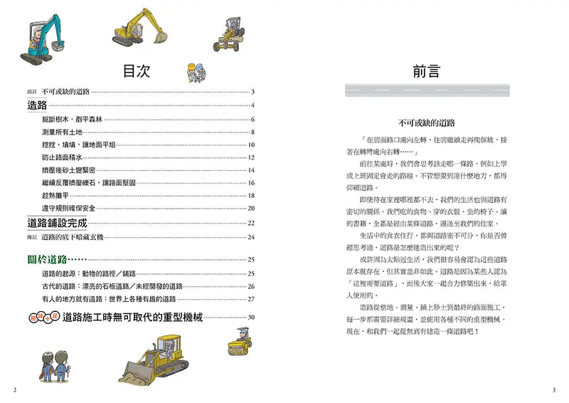 從無到有工程大剖析：道路（新版，書末附「召集！小小觀察家集合」學習單）