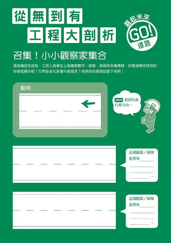 從無到有工程大剖析：道路（新版，書末附「召集！小小觀察家集合」學習單）