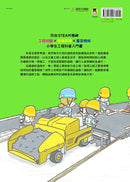 從無到有工程大剖析：道路（新版，書末附「召集！小小觀察家集合」學習單）