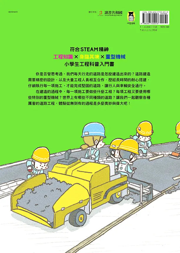 從無到有工程大剖析：道路（新版，書末附「召集！小小觀察家集合」學習單）