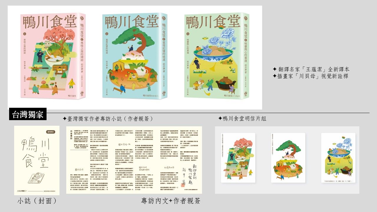 鴨川食堂（1-3珍藏套書）【王蘊潔全新譯本+臺灣獨家作者專訪親簽小誌+川貝母繪製明信片組】