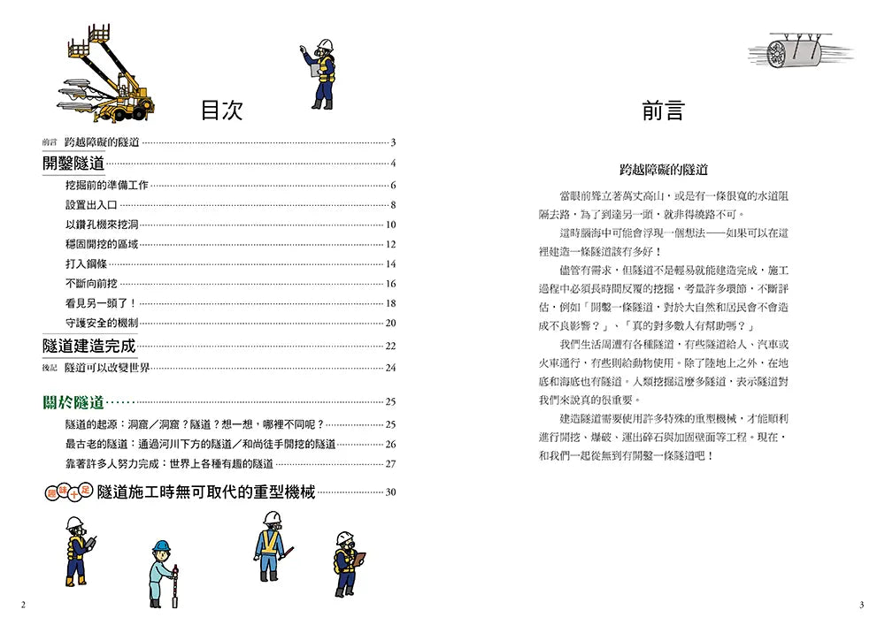 從無到有工程大剖析：隧道（新版，書末附「召集！小小觀察家集合」學習單）
