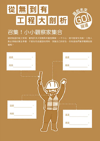 從無到有工程大剖析：隧道（新版，書末附「召集！小小觀察家集合」學習單）