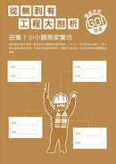 從無到有工程大剖析：隧道（新版，書末附「召集！小小觀察家集合」學習單）