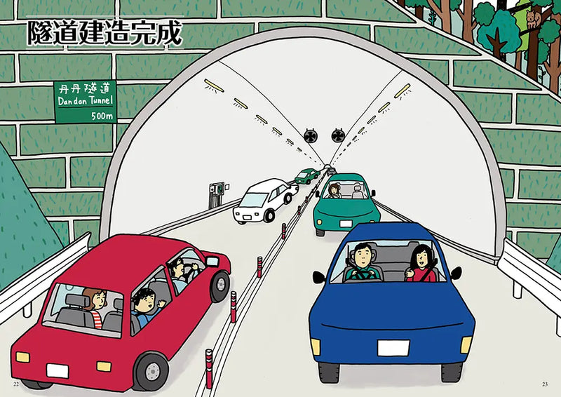 從無到有工程大剖析：隧道（新版，書末附「召集！小小觀察家集合」學習單）