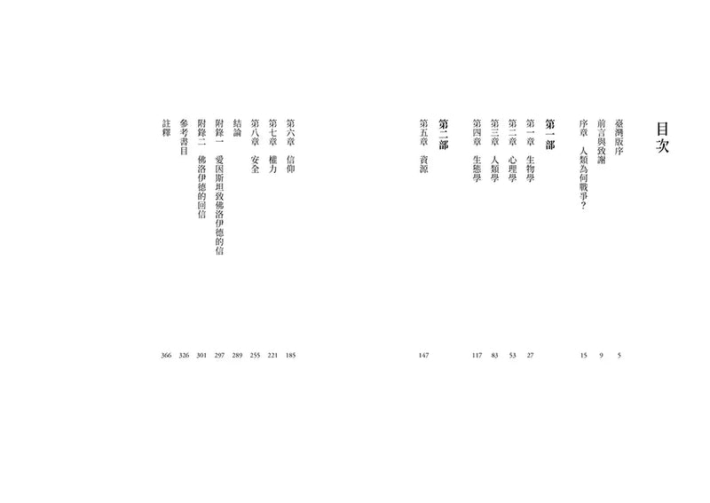 人類為何戰爭？愛因斯坦與佛洛伊德留給21世紀的難題【臺灣版限定印簽扉頁】