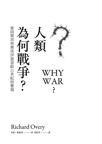 人類為何戰爭？愛因斯坦與佛洛伊德留給21世紀的難題【臺灣版限定印簽扉頁】