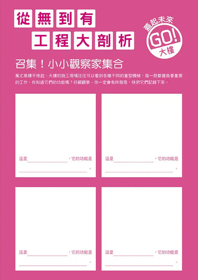 從無到有工程大剖析 - 大樓